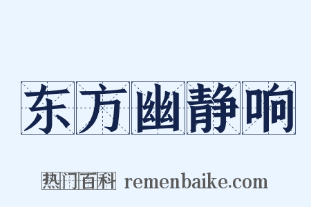 东方幽静响是什么意思的图片